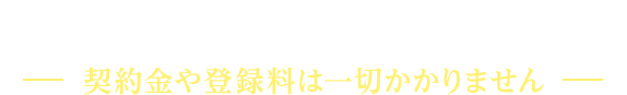 販売代理店様、随時募集中 契約金や登録料は一切かかりません