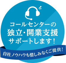 コールセンターの独立・開業支援サポートします!