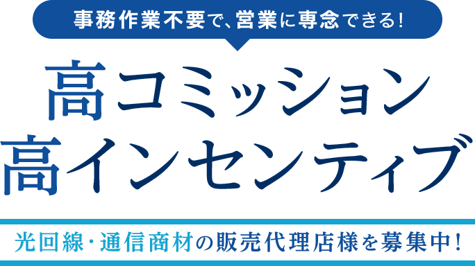 事務作業不要で、営業に専念できる!高コミッション高インセンティブ 光回線・通信商材の販売代理店様を募集中!
