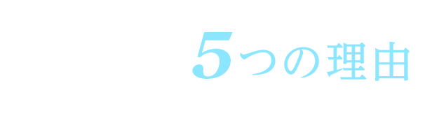 AIサポートが多くの代理店様に選ばれる5つの理由 AIサポートがパートナー様に選ばれるのには理由があります。