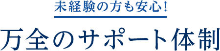 未経験の方も安心!万全のサポート体制