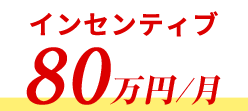 インセンティブ 80万円/月